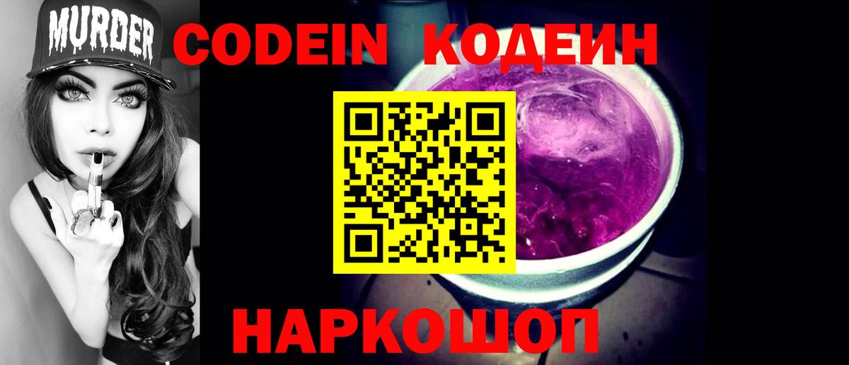 Codein напиток Lean (лин) Усть-Лабинск